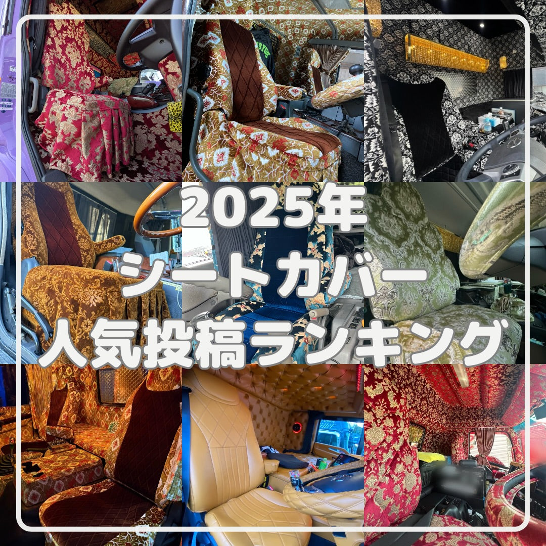 キタワキ｜トラック内装品(シートカバー・ダッシュマット) – キタワキ